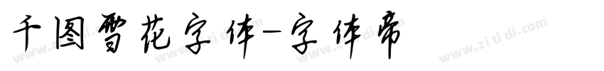 千图雪花字体字体转换