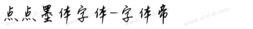 点点墨体字体字体转换