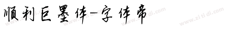 顺利巨墨体字体转换
