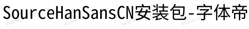 SourceHanSansCN安装包字体转换 SourceHanSansCN安装包字体转换