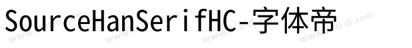 SourceHanSerifHC字体转换