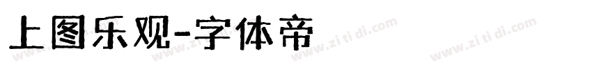 上图乐观字体转换