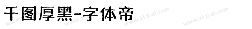 千图厚黑字体转换