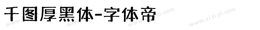 千图厚黑体字体转换
