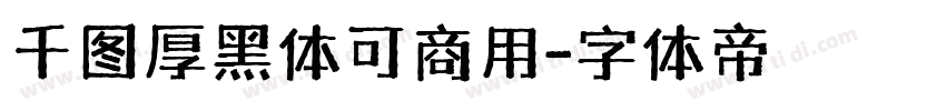 千图厚黑体可商用字体转换