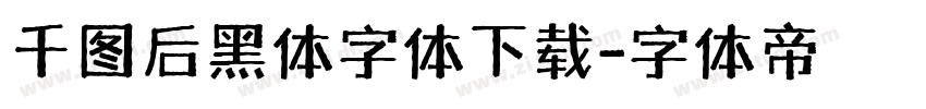 千图后黑体字体下载字体转换