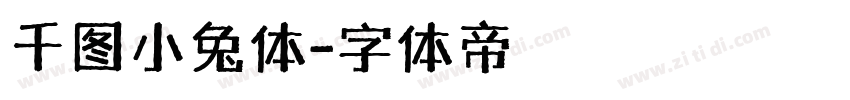 千图小兔体字体转换
