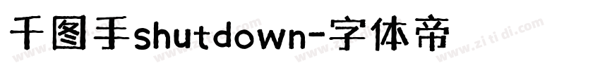 千图手shutdown字体转换