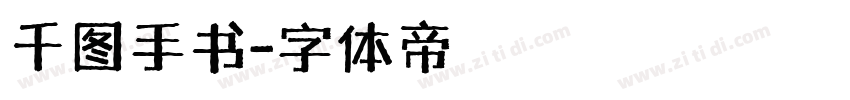千图手书字体转换