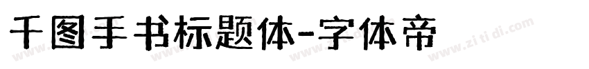 千图手书标题体字体转换
