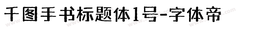 千图手书标题体1号字体转换