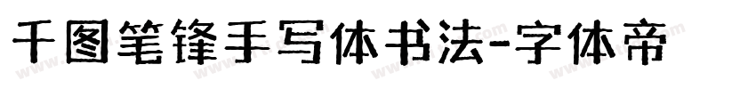 千图笔锋手写体书法字体转换