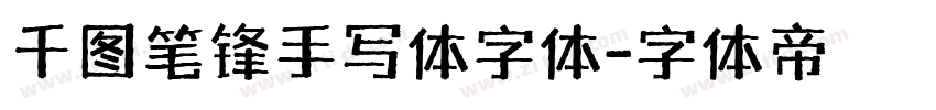 千图笔锋手写体字体字体转换