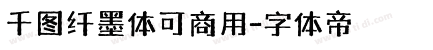 千图纤墨体可商用字体转换