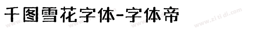 千图雪花字体字体转换