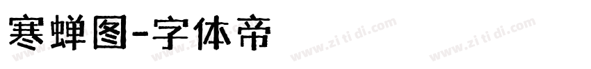 寒蝉图字体转换