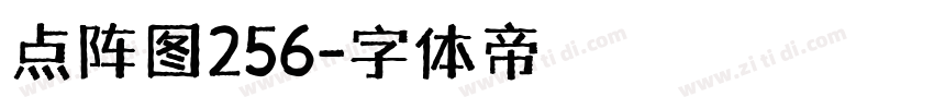 点阵图256字体转换