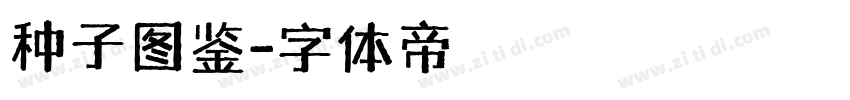 种子图鉴字体转换
