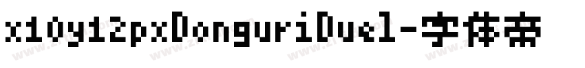 x10y12pxDonguriDuel字体转换