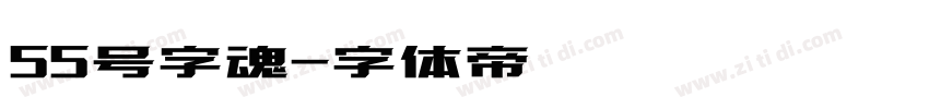 55号字魂字体转换