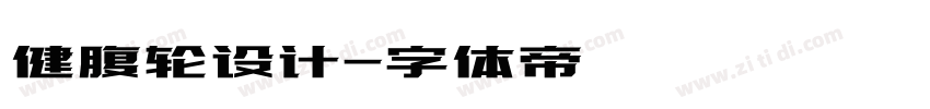 健腹轮设计字体转换