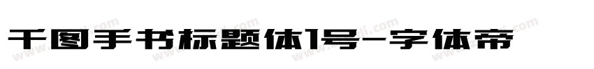 千图手书标题体1号字体转换
