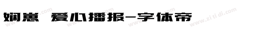 娴崽の爱心播报字体转换