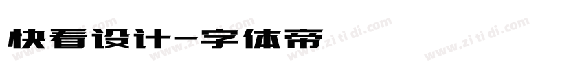 快看设计字体转换