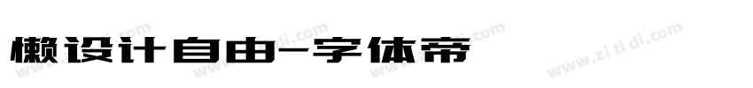 懒设计自由字体转换