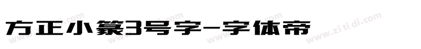 方正小篆3号字字体转换