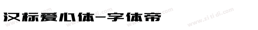 汉标爱心体字体转换