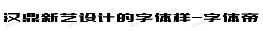 汉鼎新艺设计的字体样字体转换