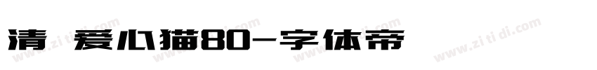 清の爱心猫80字体转换
