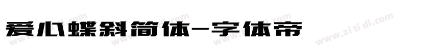 爱心蝶斜简体字体转换