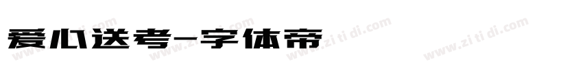 爱心送考字体转换