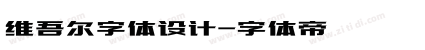 维吾尔字体设计字体转换