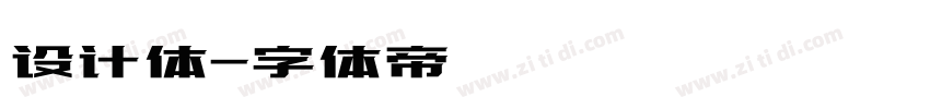 设计体字体转换