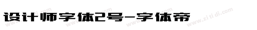 设计师字体2号字体转换