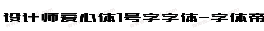 设计师爱心体1号字字体字体转换