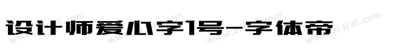 设计师爱心字1号字体转换