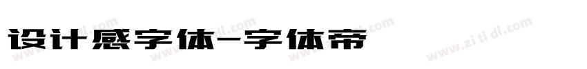 设计感字体字体转换