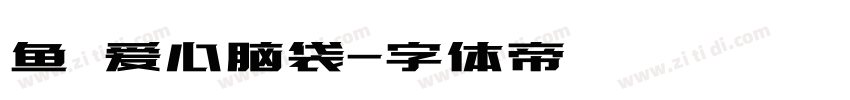 鱼の爱心脑袋字体转换