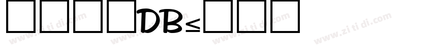 文鼎隸書DB字体转换