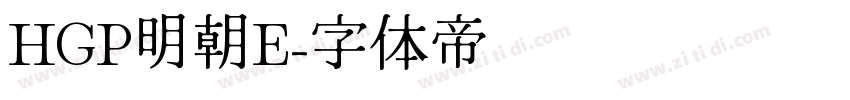 HGP明朝E字体转换