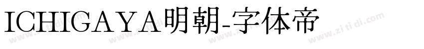 ICHIGAYA明朝字体转换