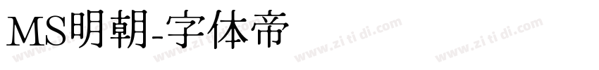 MS明朝字体转换