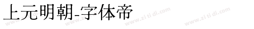 上元明朝字体转换