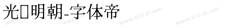光启明朝字体转换