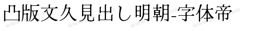 凸版文久見出し明朝字体转换