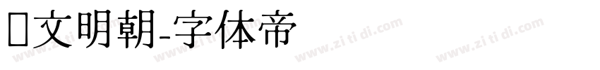 华文明朝字体转换